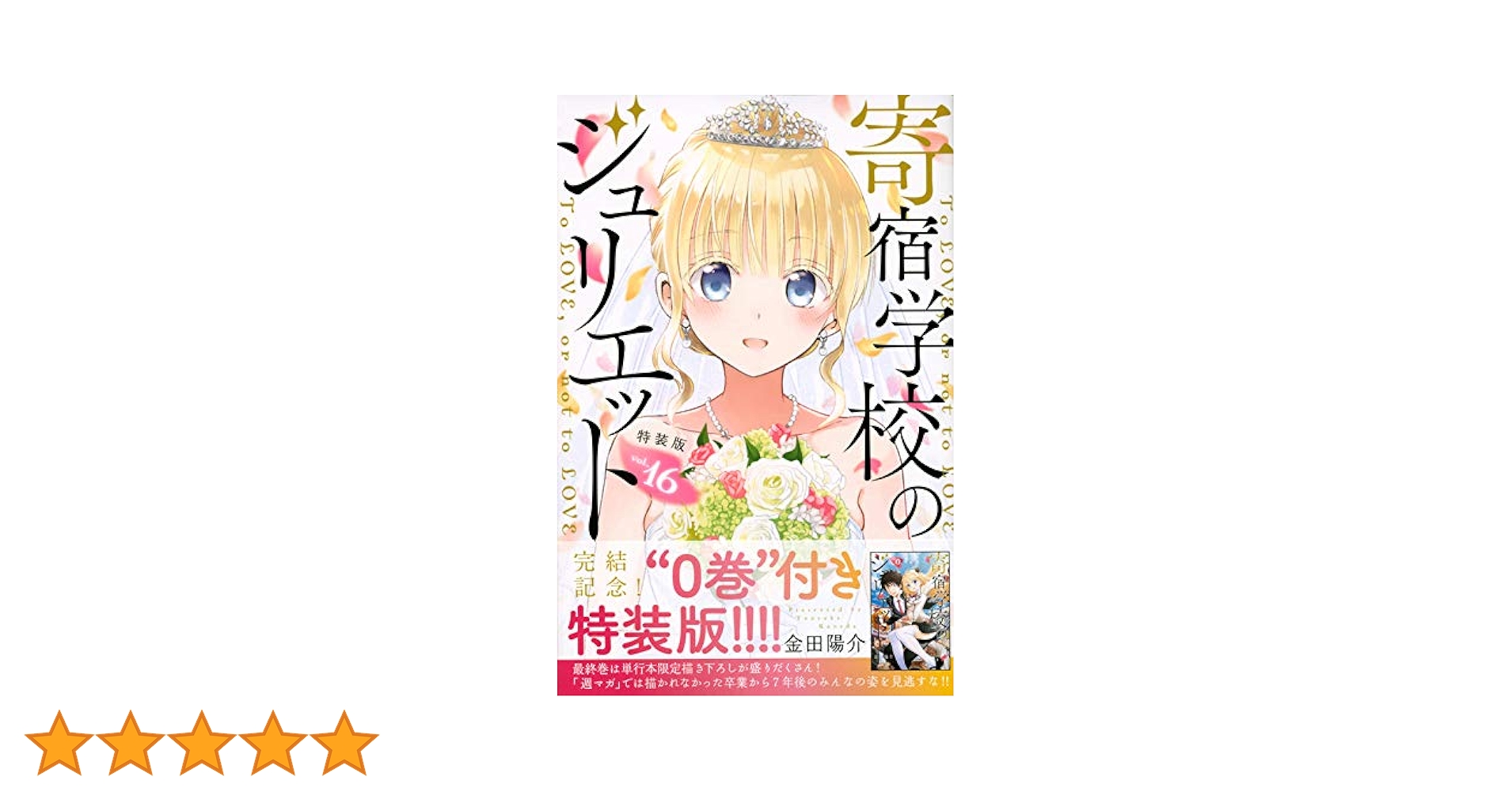 寄宿学校のジュリエット(16)特装版 (プレミアムKC) | 金田 陽介